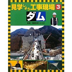 見学しよう工事現場〈3〉ダム [図鑑]