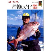 沖釣りガイド―関東周辺(カラーブックス) [文庫]