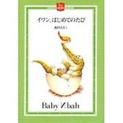 イワン、はじめてのたび(DAYAN'S COLLECTION BOOKS) [絵本]