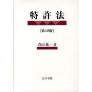 特許法 第12版 [単行本]