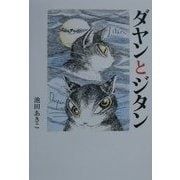 ダヤンとジタン [単行本]