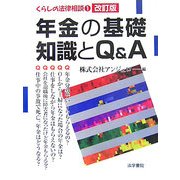 年金の基礎知識とQ&A 改訂版 (くらしの法律相談〈1〉) [全集叢書]