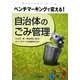 自治体のゴミ管理―ベンチマーキングで変える! [単行本]