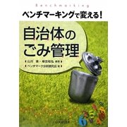 自治体のゴミ管理―ベンチマーキングで変える! [単行本]