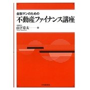 金融マンのための不動産ファイナンス講座 [単行本]