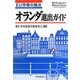 EU市場の拠点 オランダ進出ガイド [単行本]