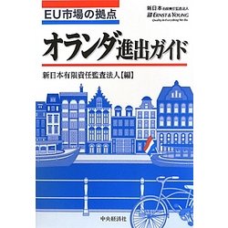EU市場の拠点 オランダ進出ガイド [単行本]