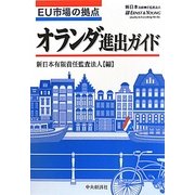 EU市場の拠点 オランダ進出ガイド [単行本]