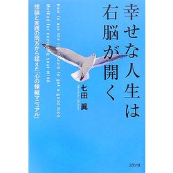 ヨドバシ.com - 幸せな人生は右脳が開く―理論と実践の両方から捉えた