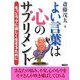 よい言葉は心のサプリメント―もっとラクに楽しく生きるために(二見文庫) [文庫]