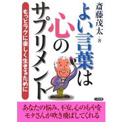 よい言葉は心のサプリメント―もっとラクに楽しく生きるために(二見文庫) [文庫]