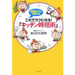 時間のプロが教える これでラクになる!「キッチン時短術」 [単行本]