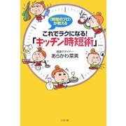 時間のプロが教える これでラクになる!「キッチン時短術」 [単行本]