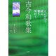 えんぴつで読み書き味わう古今和歌集 [単行本]