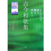 えんぴつで読み書き味わう古今和歌集 [単行本]
