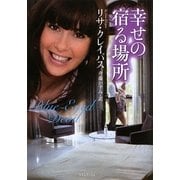 幸せの宿る場所(ライムブックス) [文庫]
