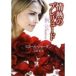 情熱のプレリュード(ライムブックス) [文庫]