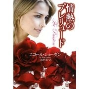 情熱のプレリュード(ライムブックス) [文庫]