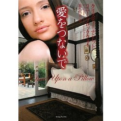 愛をつないで(ライムブックス) [文庫]