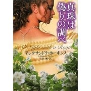 真珠は偽りの調べ(ライムブックス) [文庫]