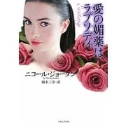 愛の媚薬はラプソディ(ライムブックス) [文庫]