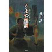 うまや怪談―神田紅梅亭寄席物帳(ミステリー・リーグ) [単行本]