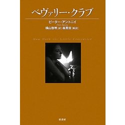 ベヴァリー・クラブ(ヴィンテージ・ミステリ・シリーズ) [単行本]