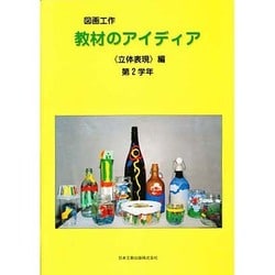 図画工作教材のアイディア 立体表現編 第2学年 [単行本]