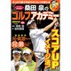 桑田泉のゴルフアカデミー（にちぶんMOOK） [ムックその他]