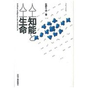 人工知能と人工生命 [単行本]