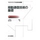 移動通信技術の基礎(マルチメディア伝送技術選書) [単行本]