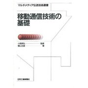 移動通信技術の基礎(マルチメディア伝送技術選書) [単行本]