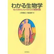 わかる生物学―知っておきたいヒトのからだの基礎知識 [単行本]