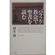 バラック教会で聖書を読む [単行本]