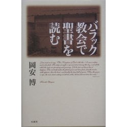 バラック教会で聖書を読む [単行本]