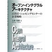 オープン・インテグラルアーキテクチャ―百貨店・ショッピングセンターの企業戦略 [単行本]