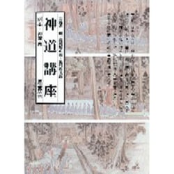 神道講座 別巻 新装版 神道史 [全集叢書]