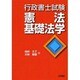行政書士試験 憲法・基礎法学 [全集叢書]