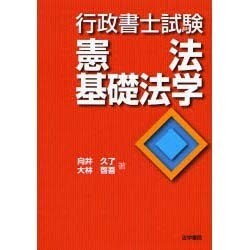 行政書士試験 憲法・基礎法学 [全集叢書]