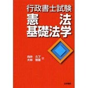 行政書士試験 憲法・基礎法学 [全集叢書]
