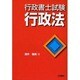 行政書士試験 行政法 [全集叢書]