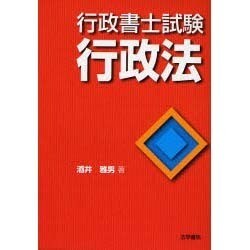 行政書士試験 行政法 [全集叢書]