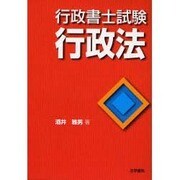 行政書士試験 行政法 [全集叢書]