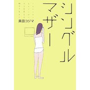 シングルマザー [単行本]