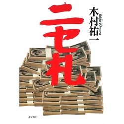 ニセ札 [単行本]