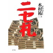 ニセ札 [単行本]