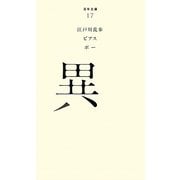 異(百年文庫〈17〉) [全集叢書]