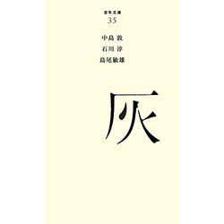 灰(百年文庫〈35〉) [全集叢書]
