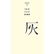 灰(百年文庫〈35〉) [全集叢書]