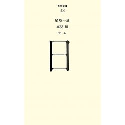 日(百年文庫〈38〉) [全集叢書]